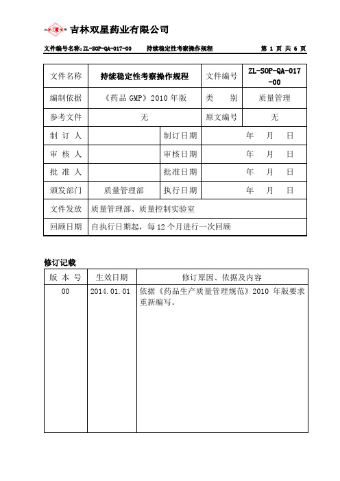 17.持续稳定性考察操作规程操作规程