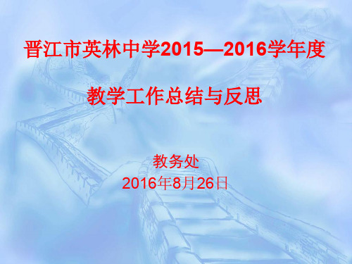 晋江市英林中学2015-2016教学工作汇报与反思