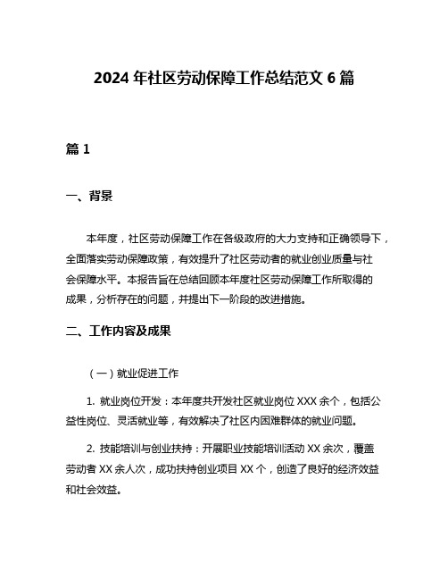 2024年社区劳动保障工作总结范文6篇