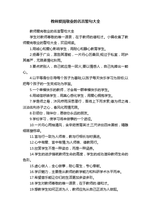 教师爱岗敬业的名言警句大全