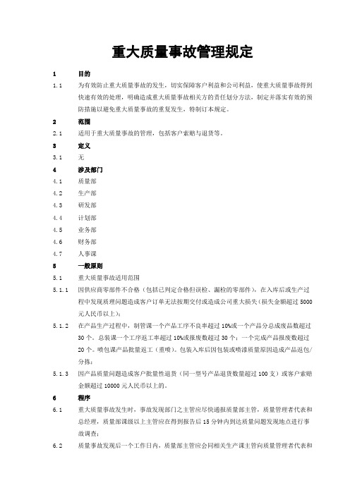 重大质量事故管理规定