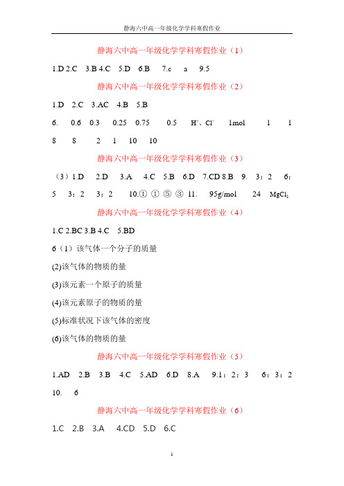 静海六中高一年级化学学科寒假作业