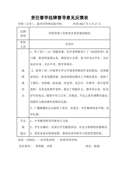 责任督学挂牌督导意见反馈表 - 泰州市智堡实验学校