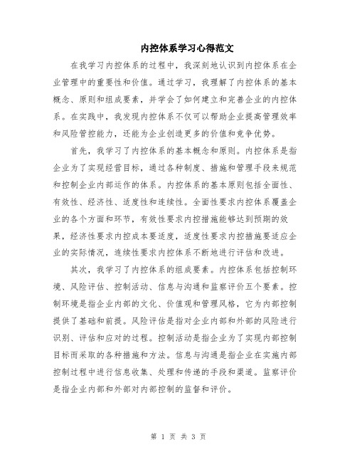 内控体系学习心得范文