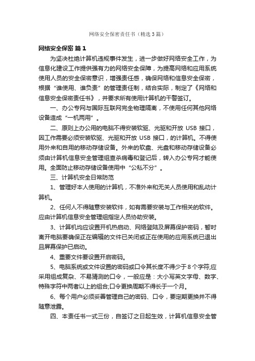 网络安全保密责任书（精选3篇）