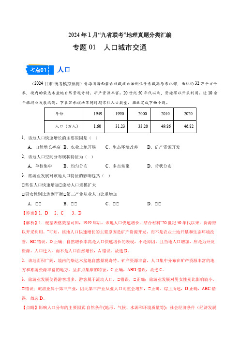 专题04人口城市交通-2024年1月“九省联考”地理真题分类汇编