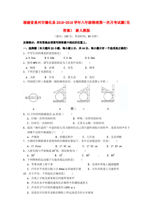 最新-福建省泉州市德化县2018学年八年级物理第一次月