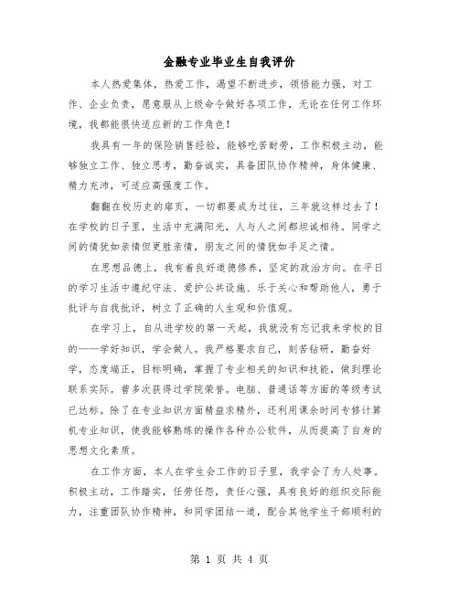 金融专业毕业生自我评价（二篇）