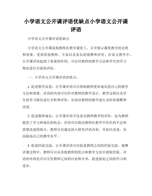 小学语文公开课评语优缺点小学语文公开课评语