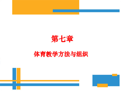 《学校体育学》(第三版)电子课件 第7章 体育教学方法与组织