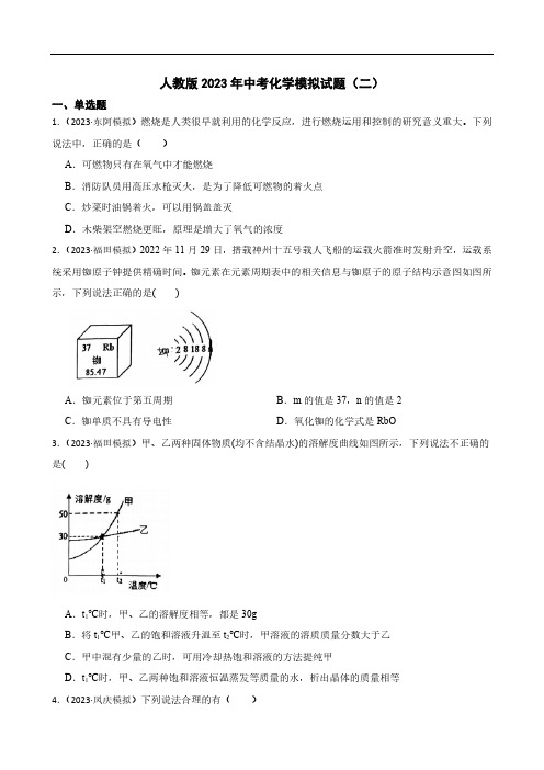 人教版2023年中考化学模拟试题(二)(学生版)