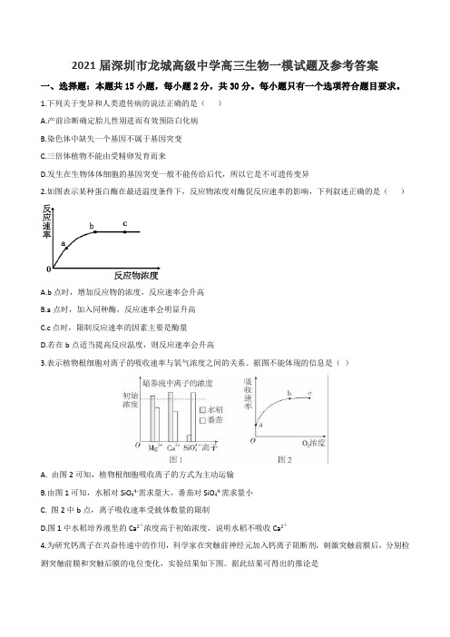 2021届深圳市龙城高级中学高三生物一模试题及参考答案