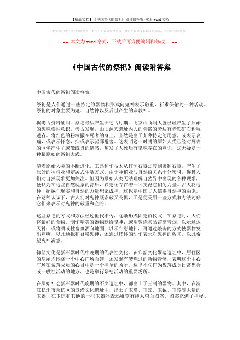 【精品文档】《中国古代的祭祀》阅读附答案-实用word文档 (3页)