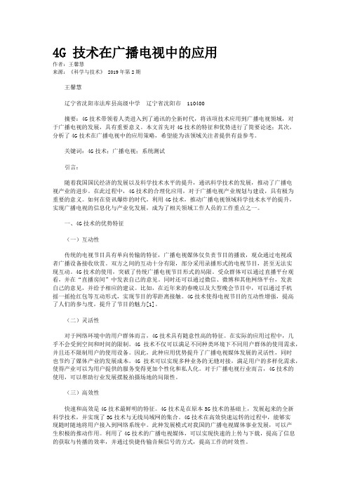 4G 技术在广播电视中的应用