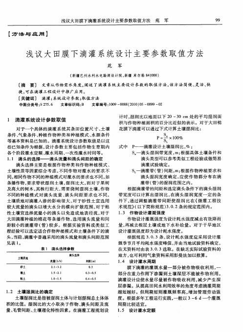 浅议大田膜下滴灌系统设计主要参数取值方法