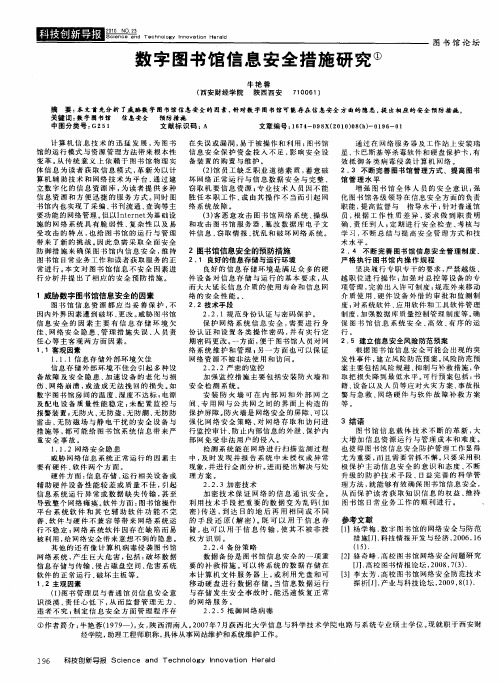 数字图书馆信息安全措施研究