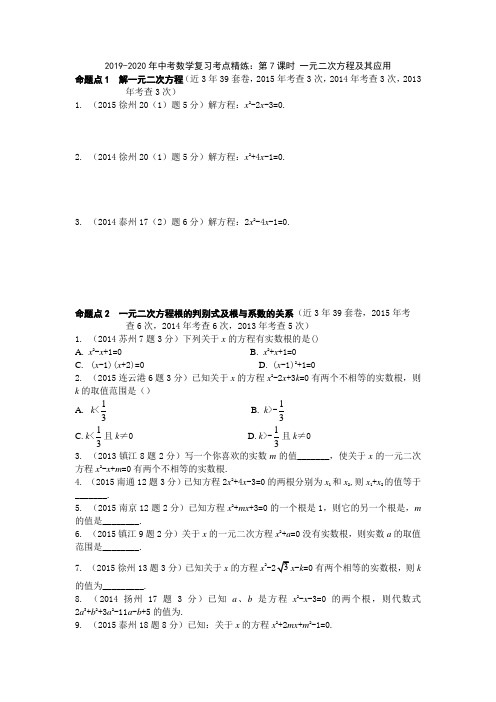 2019-2020年中考数学复习考点精练：第7课时 一元二次方程及其应用