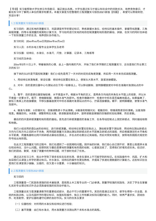 工程测量实习报告2021新版【四篇】