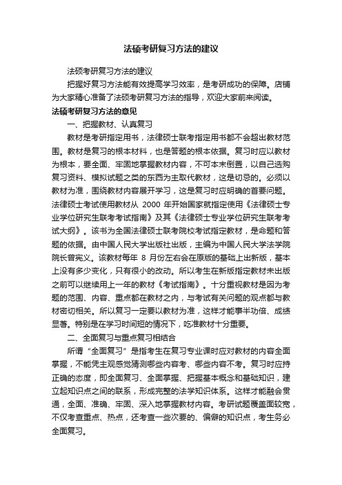 法硕考研复习方法的建议