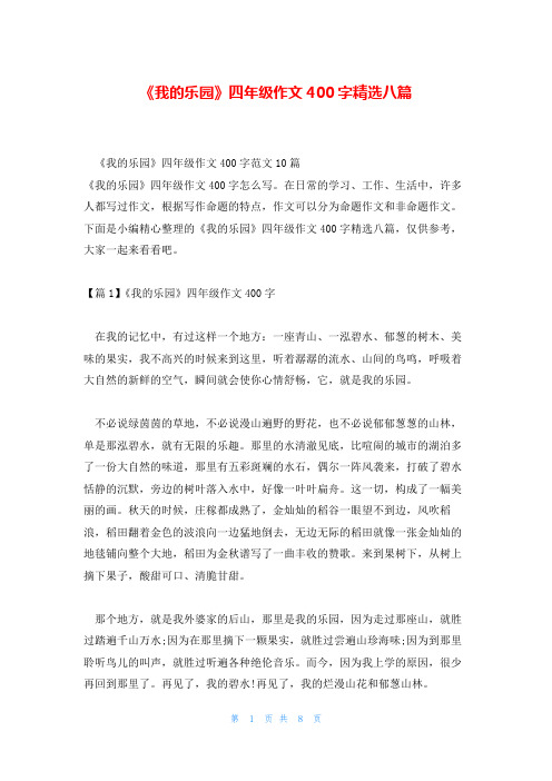 《我的乐园》四年级作文400字精选八篇