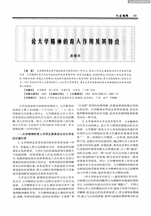 论大学精神的育人作用及其特点