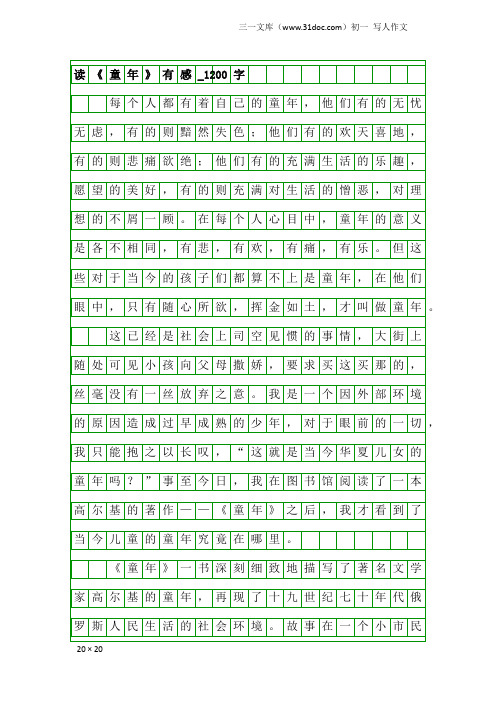 初一写人作文：读《童年》有感_1200字