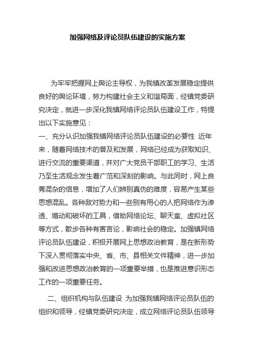 加强网络及评论员队伍建设的实施方案