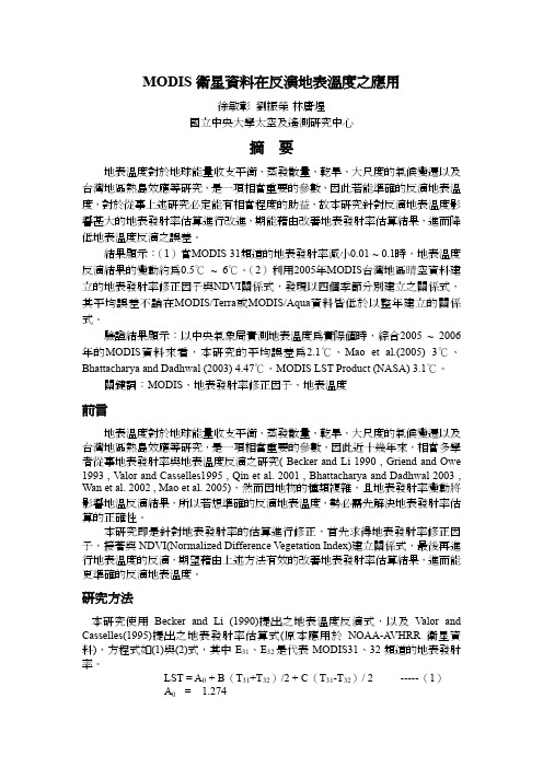 MODIS卫星资料在反演地表温度之应用摘要