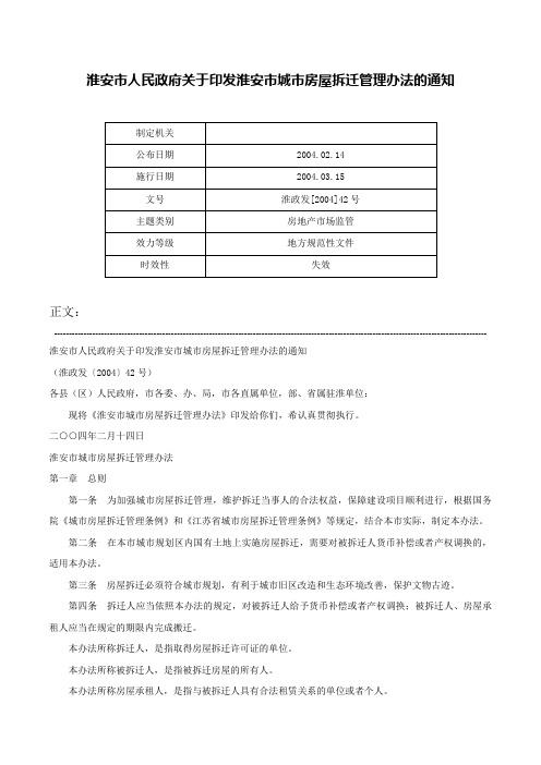 淮安市人民政府关于印发淮安市城市房屋拆迁管理办法的通知-淮政发[2004]42号