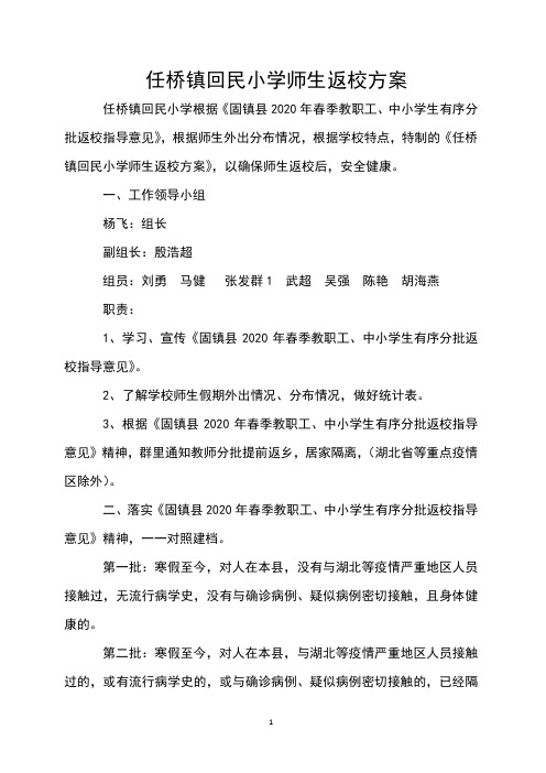 26任桥镇回民小学师生返校方案