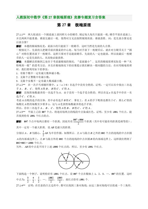 人教版初中数学《第27章极端原理》竞赛专题复习含答案