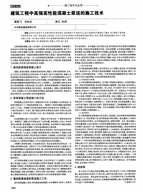 建筑工程中高强高性能混凝土泵送的施工技术