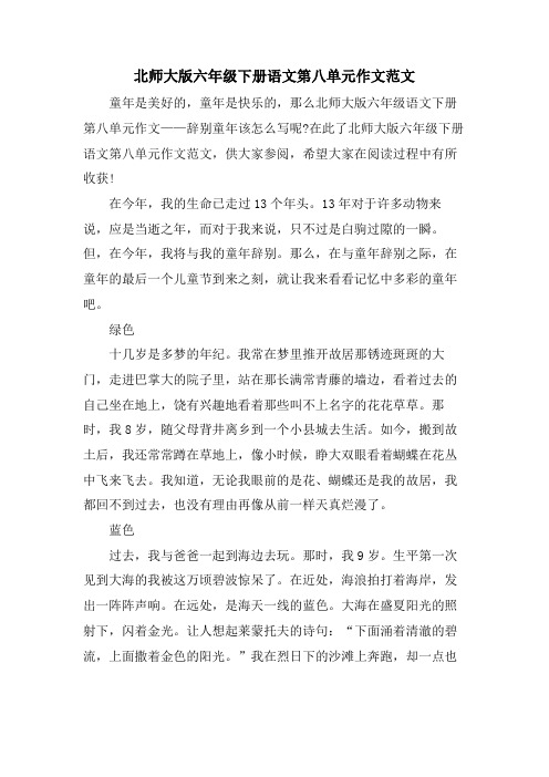 北师大版六年级下册语文第八单元作文范文