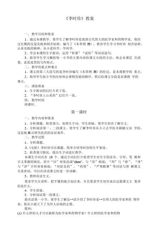 《李时珍》教学设计方案.doc