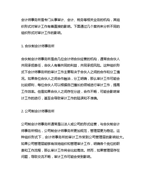 会计师事务所组织形式对审计影响案例