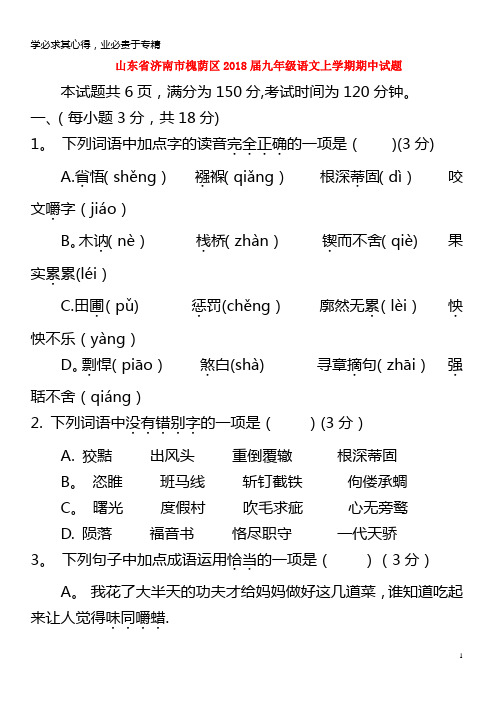 济南市槐荫区2018届九年级语文上学期期中试题