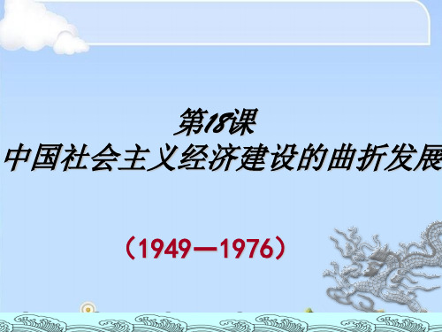 中国社会主义经济建设的曲折发展PPT课件24课件下载