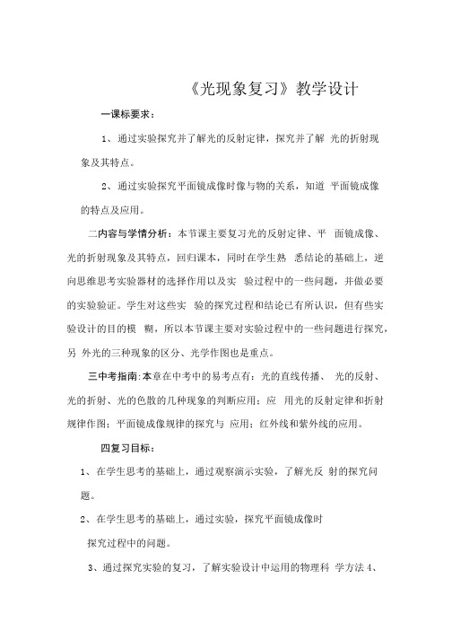 初中物理_《光现象》教学设计学情分析教材分析课后反思.docx