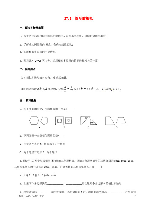 【精选教育资料】九年级数学下册第二十七章相似27-1图形的相似预习学案新版新人教版