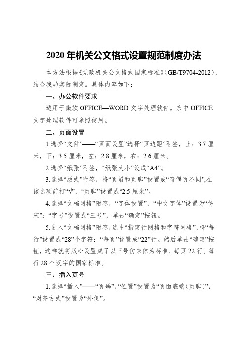 2020年机关公文格式设置规范制度办法