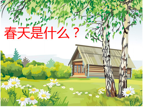 春天PPT课件