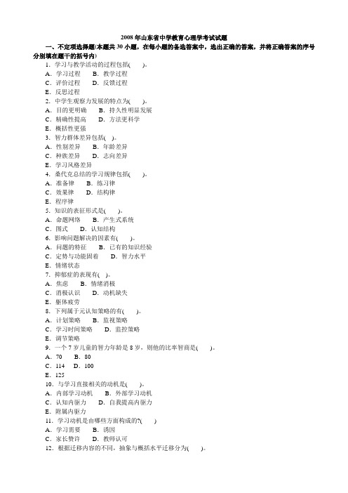 教师资格认定考试山东省教育心理学真题2008年