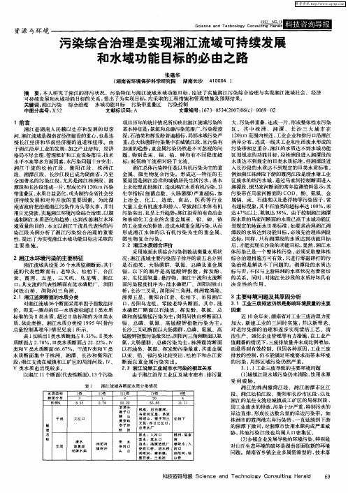 污染综合治理是实现湘江流域可持续发展和水域功能目标的必由之路