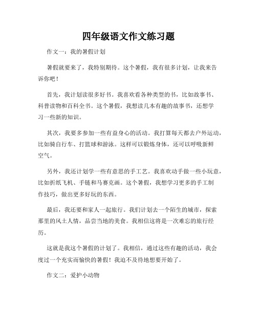 四年级语文作文练习题