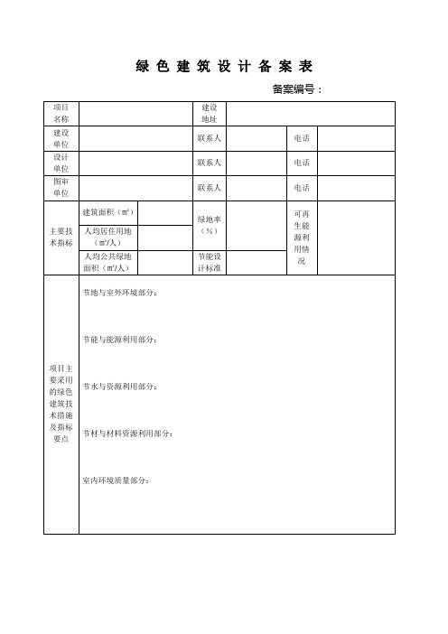 绿色建筑设计备案表