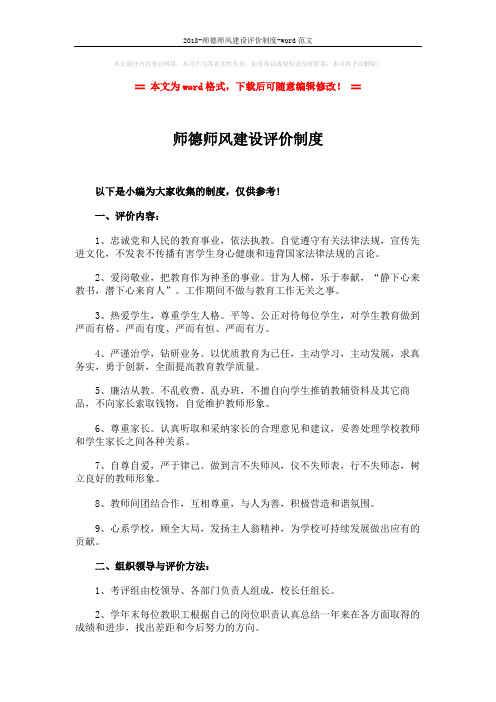 2018-师德师风建设评价制度-word范文 (2页)