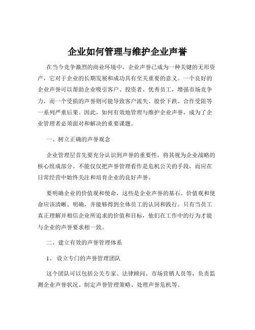 企业如何管理与维护企业声誉