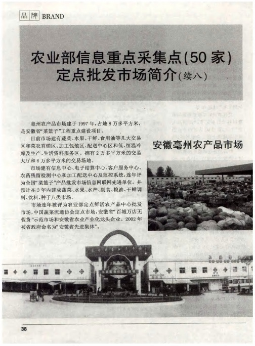 农业部信息重点采集点(50家)定点批发市场简介(续八)