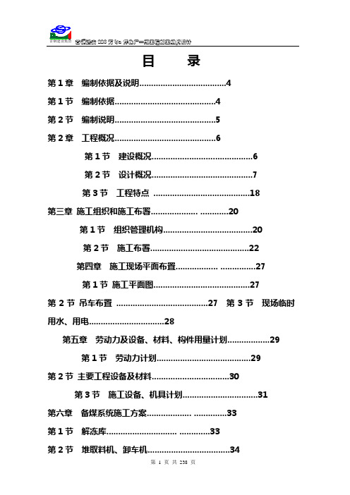 《首钢迁安220万ta焦化厂一期工程施工组织设计 》