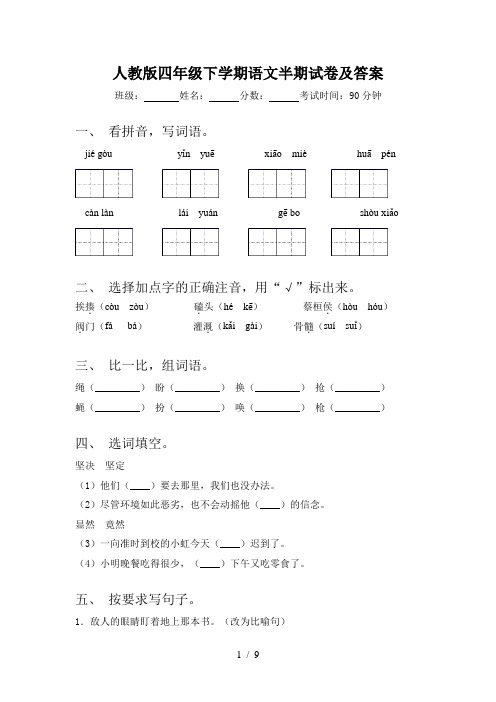 人教版四年级下学期语文半期试卷及答案